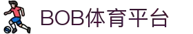 BOB官方网站 - 最专业体育游戏娱乐平台